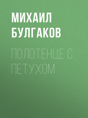 cover image of Полотенце с петухом